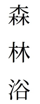 Shinrinyoku po japońsku, w kanji